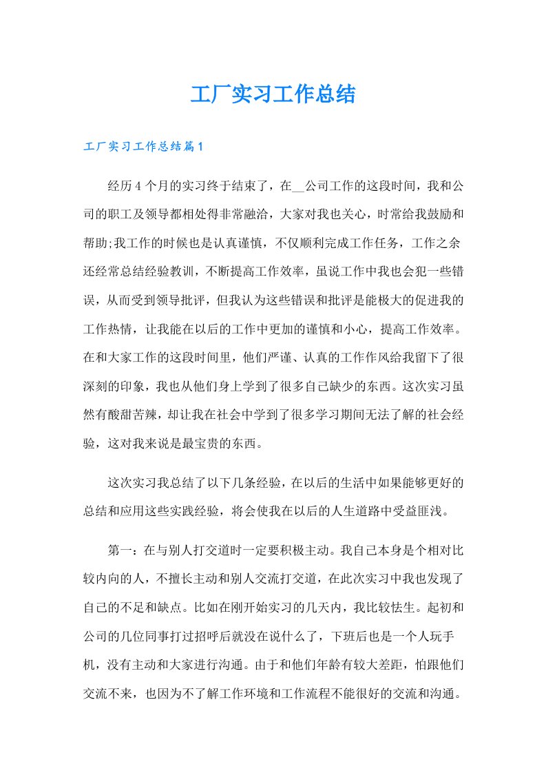 （整合汇编）工厂实习工作总结