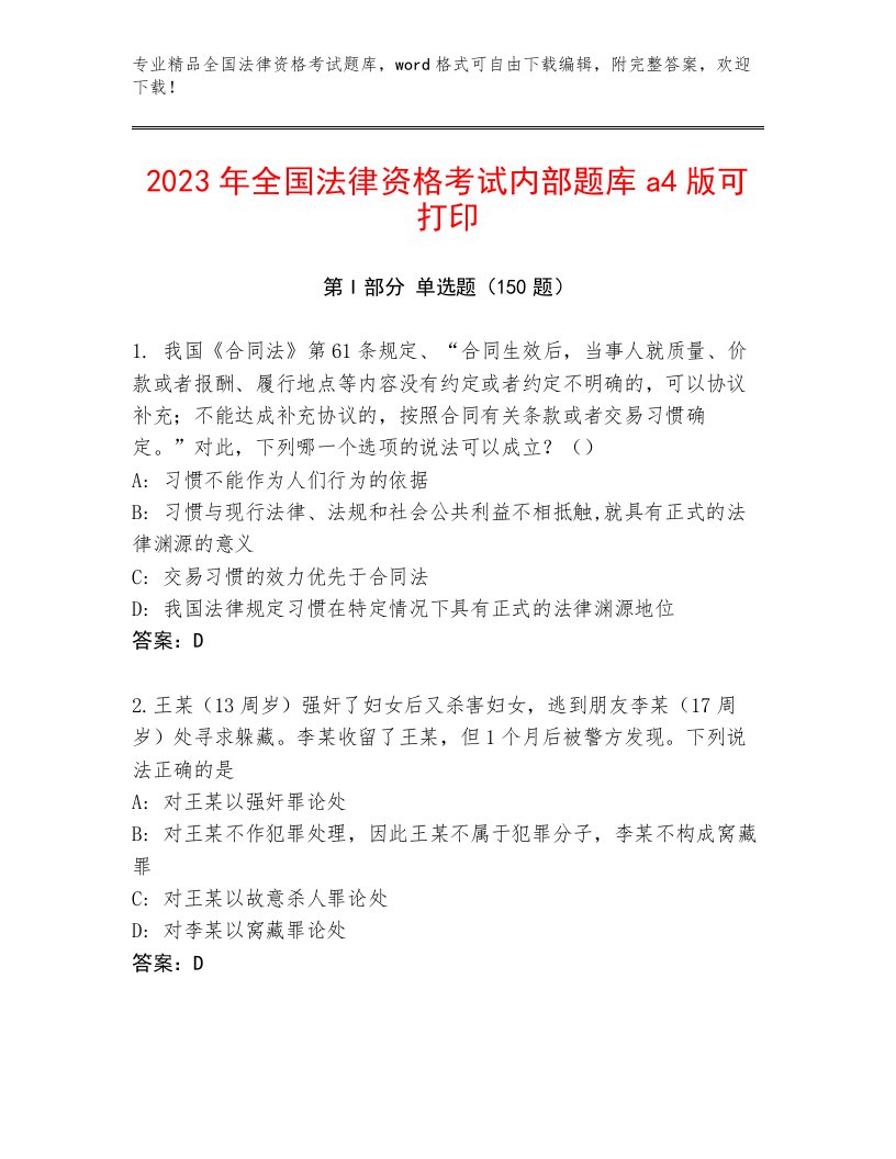 2023年最新全国法律资格考试真题题库及参考答案（突破训练）