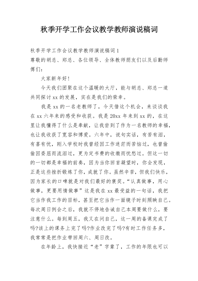 秋季开学工作会议教学教师演说稿词