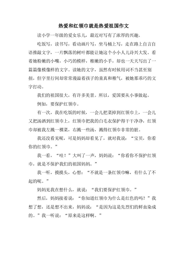 热爱和红领巾就是热爱祖国作文