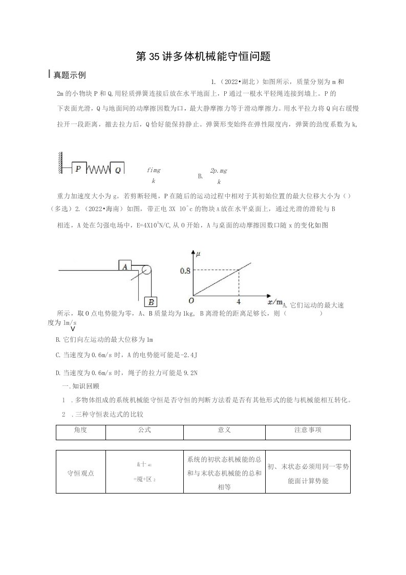 2023届浙江高三物理高考复习微专题模型精讲---第35讲多体机械能守恒问题(含详解)