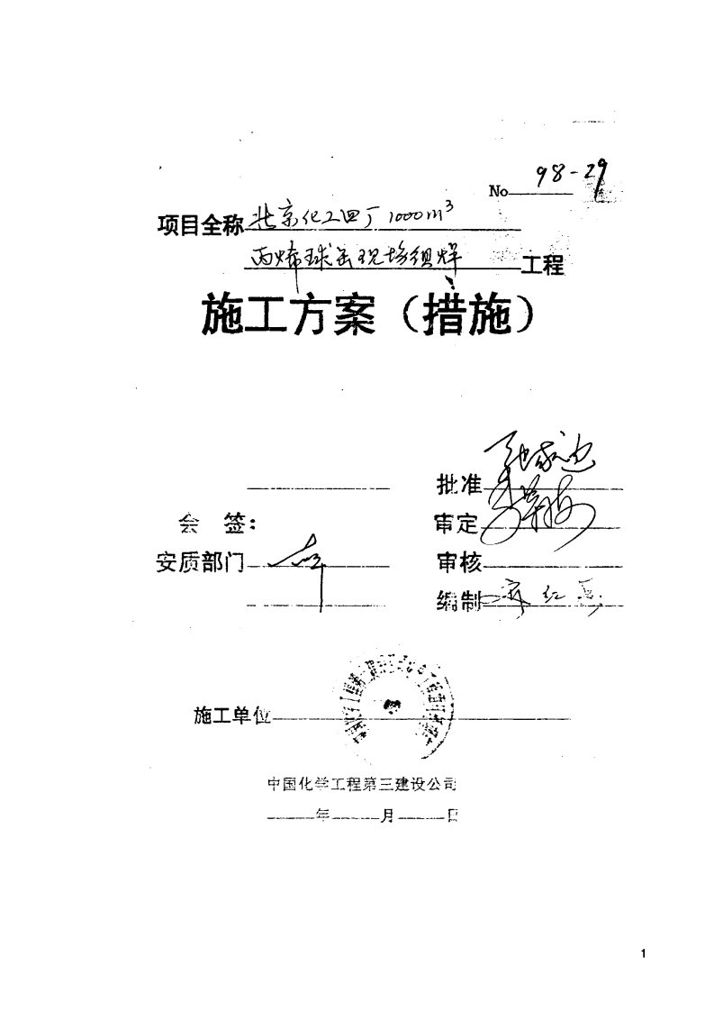 北京化工四厂1000m3丙烯球罐现场组焊工程施工方案