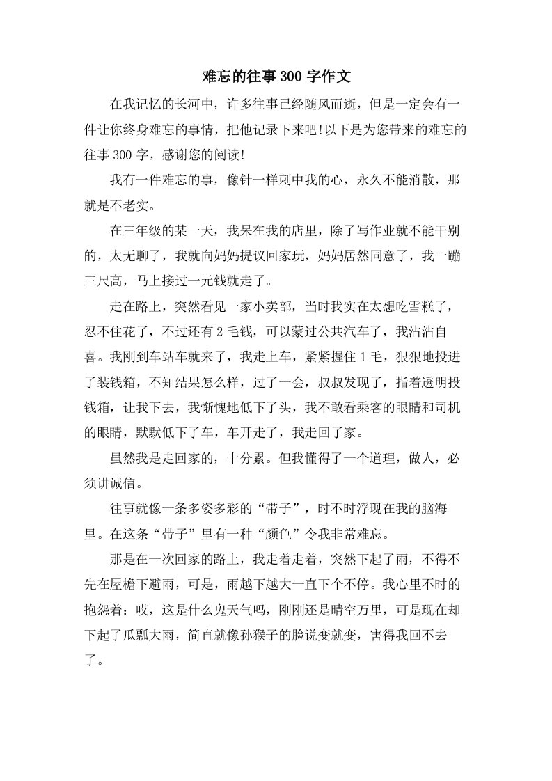 难忘的往事300字作文