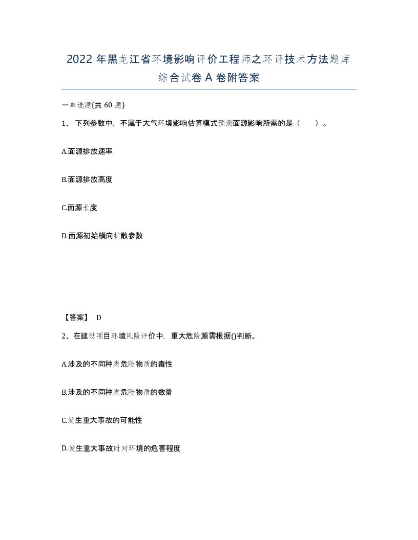 2022年黑龙江省环境影响评价工程师之环评技术方法题库综合试卷A卷附答案