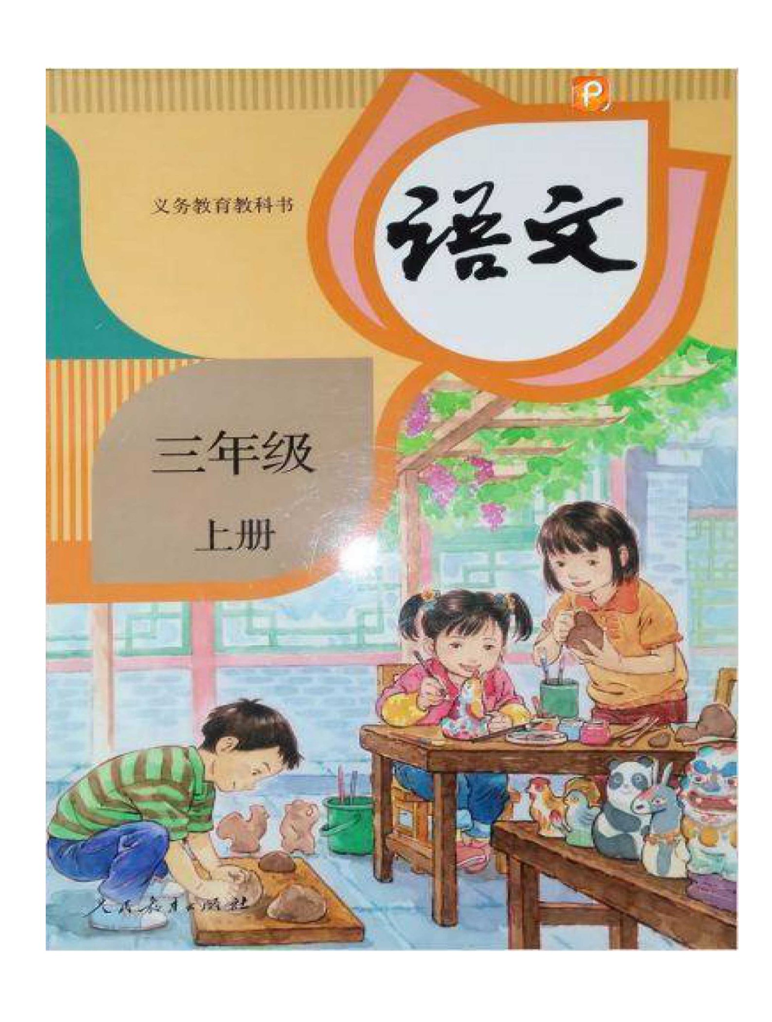 2018部编版小学语文三年级上册教材电子课本