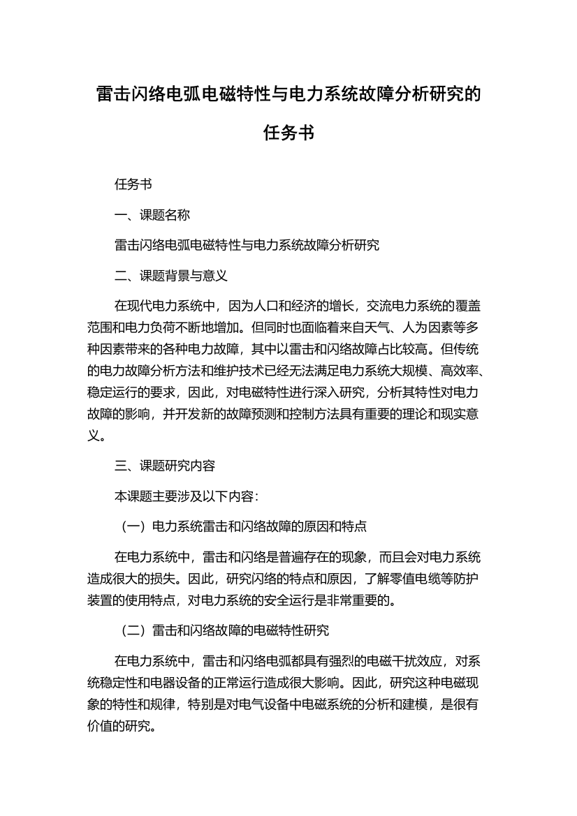 雷击闪络电弧电磁特性与电力系统故障分析研究的任务书