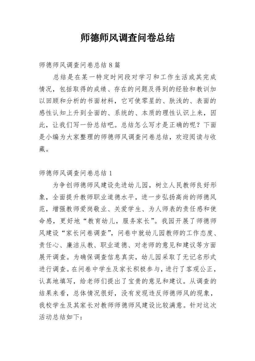 师德师风调查问卷总结