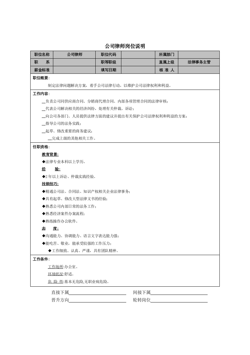 公司律师岗位说明