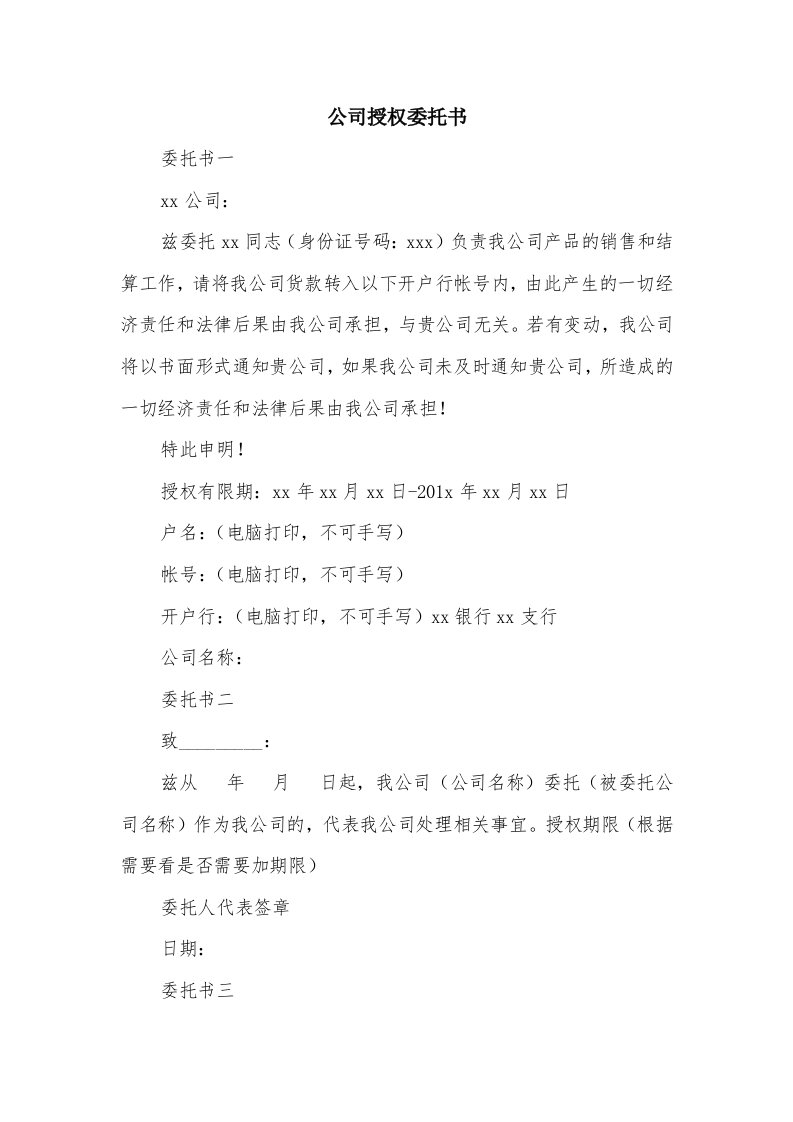 公司授权委托书