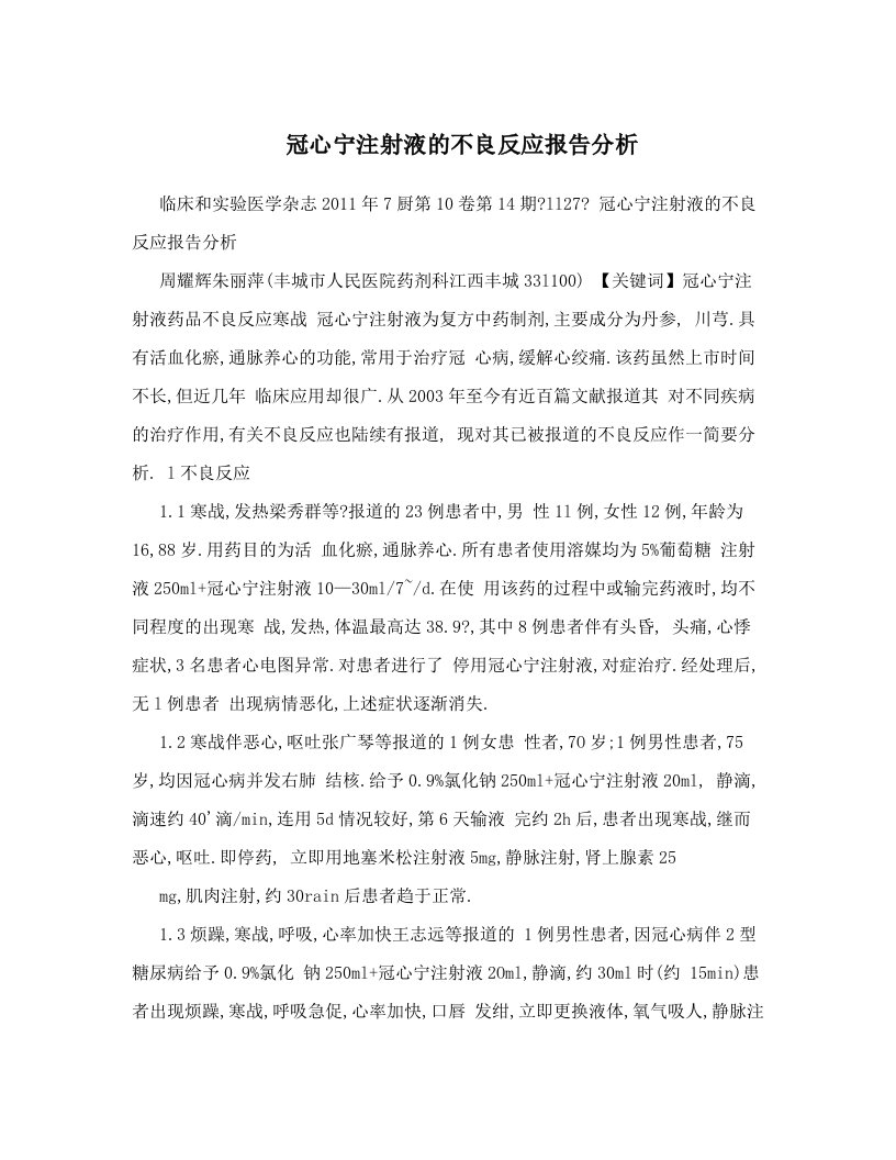 冠心宁注射液的不良反应报告分析