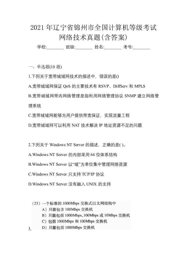 2021年辽宁省锦州市全国计算机等级考试网络技术真题含答案