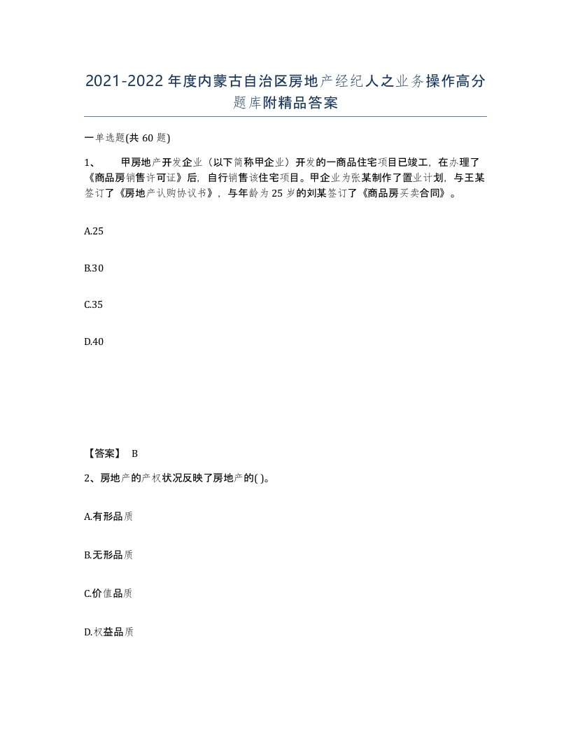 2021-2022年度内蒙古自治区房地产经纪人之业务操作高分题库附答案