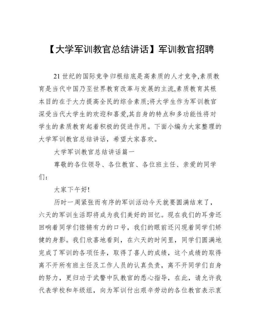 【大学军训教官总结讲话】军训教官招聘