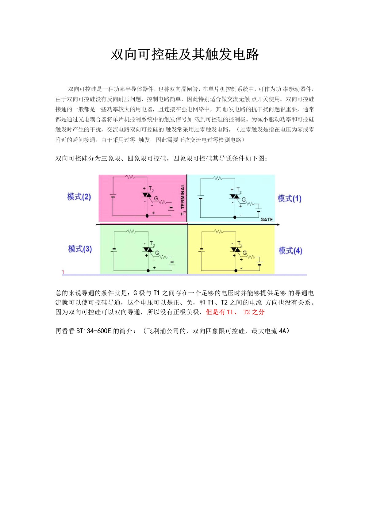 双向可控硅及触发电路