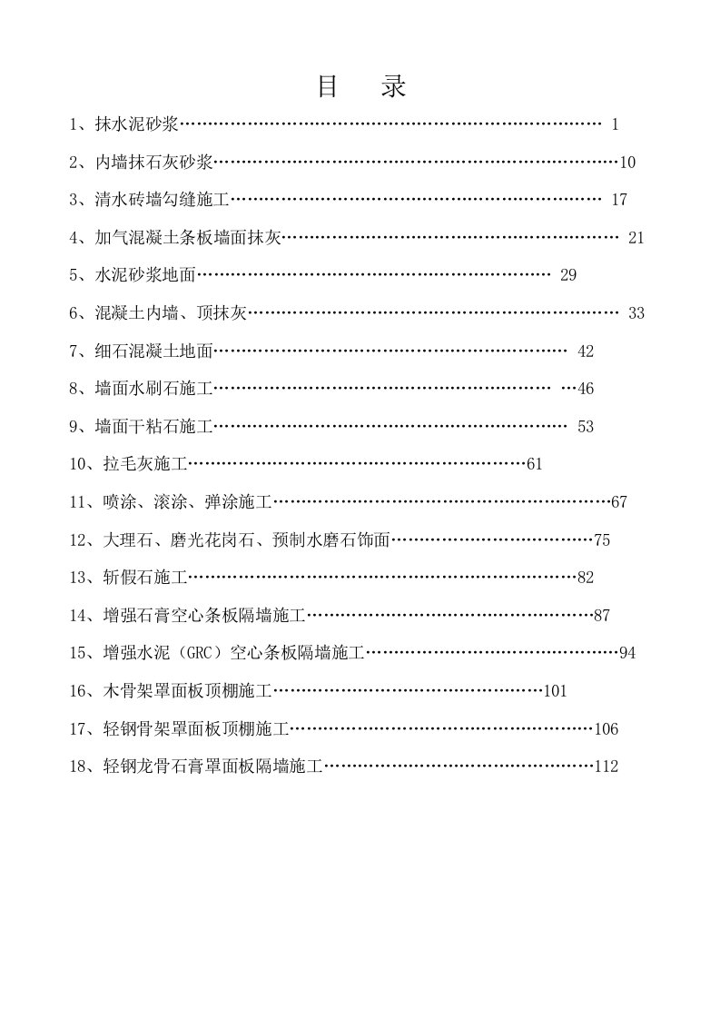 建筑工程技术交底-装饰