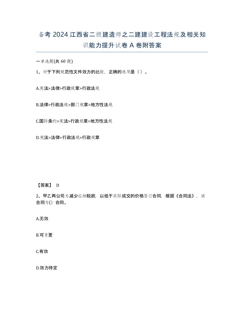 备考2024江西省二级建造师之二建建设工程法规及相关知识能力提升试卷A卷附答案