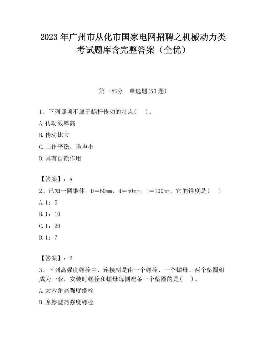 2023年广州市从化市国家电网招聘之机械动力类考试题库含完整答案（全优）