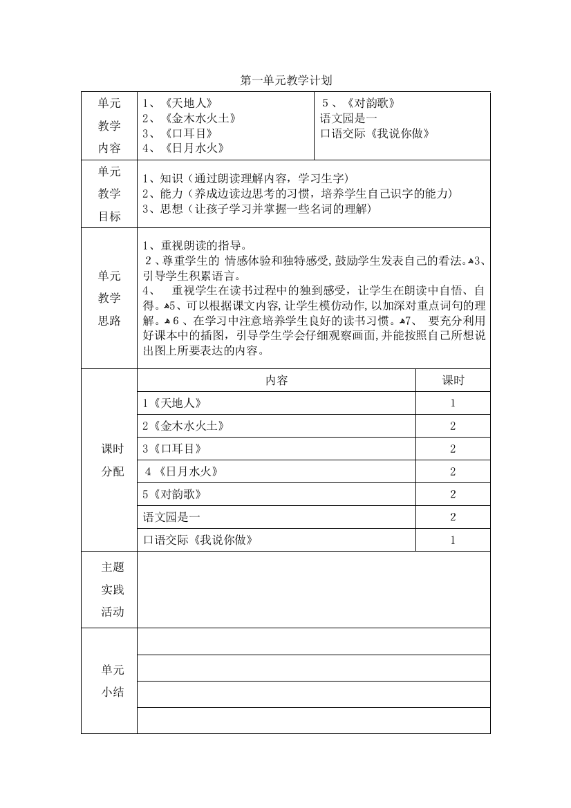 一年级第一课天地人教案