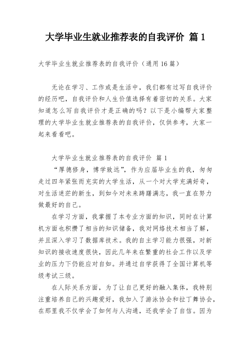 大学毕业生就业推荐表的自我评价