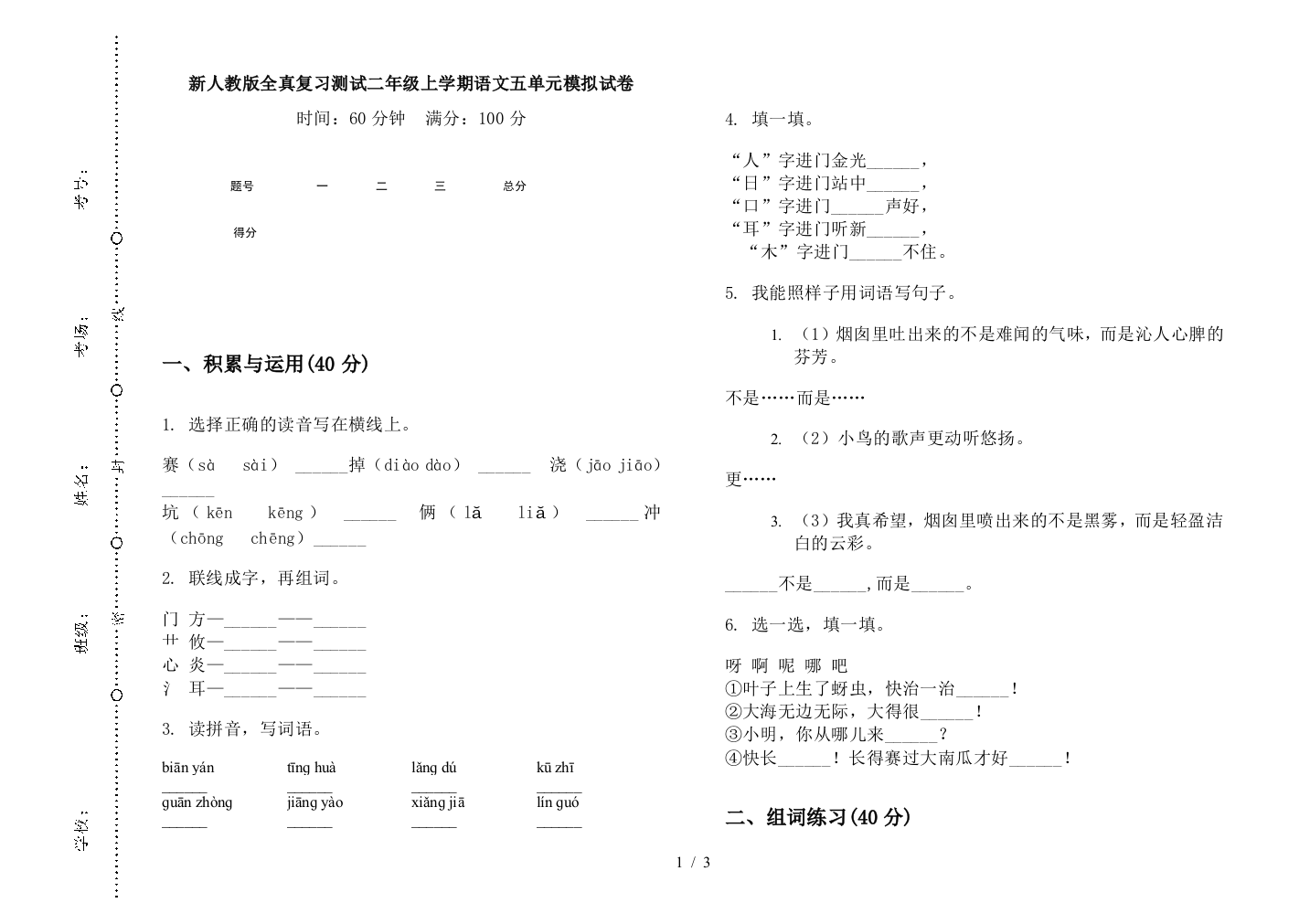 新人教版全真复习测试二年级上学期语文五单元模拟试卷