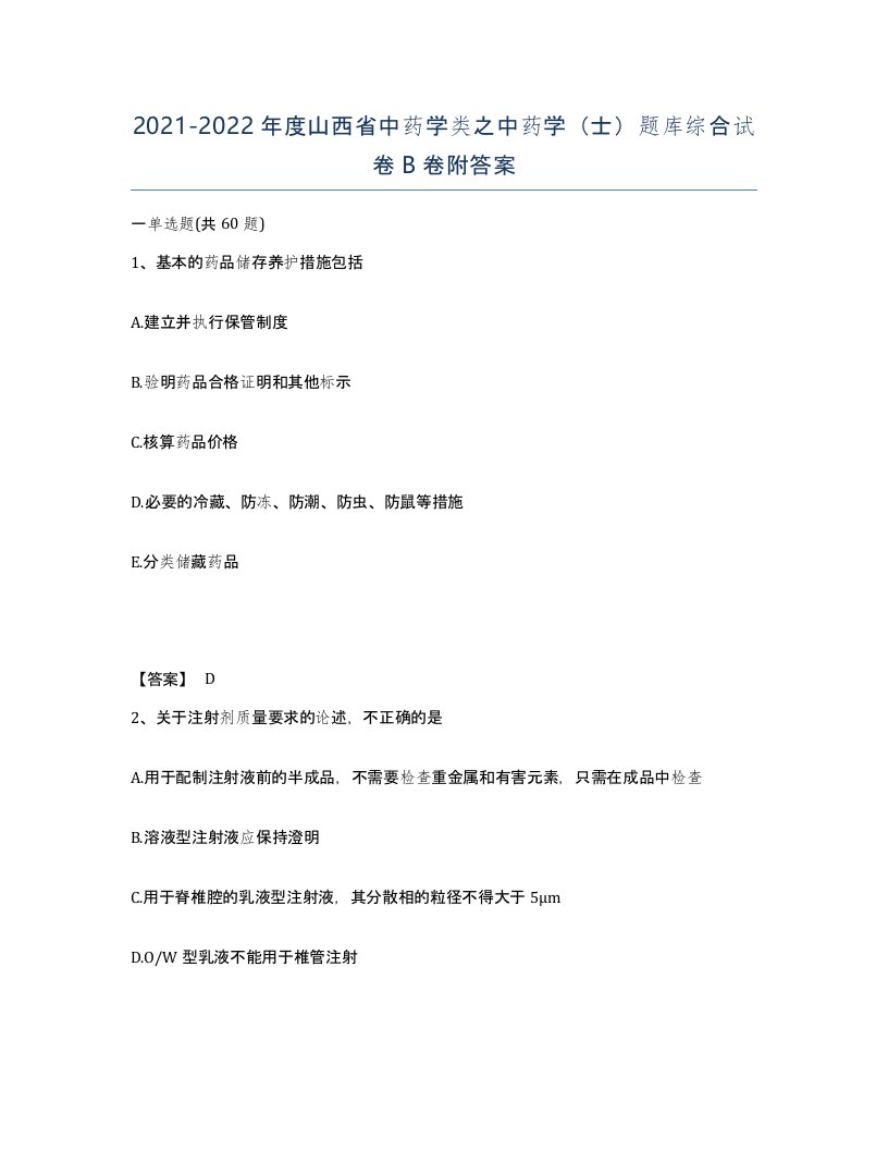 2021-2022年度山西省中药学类之中药学士题库综合试卷B卷附答案