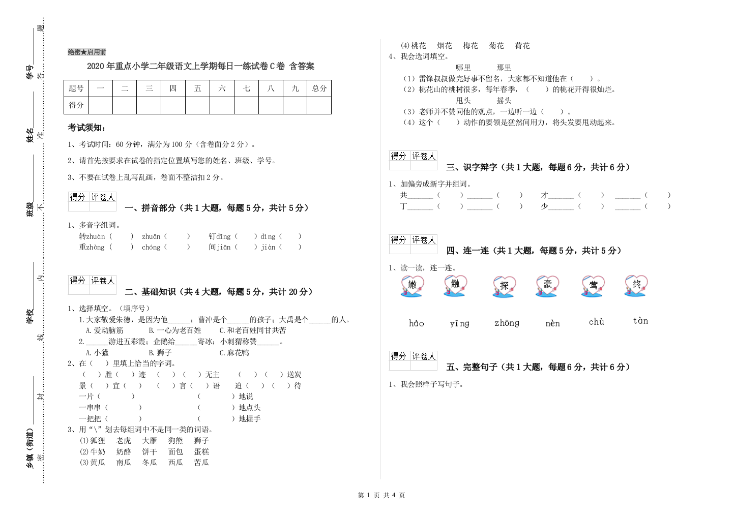 2020年重点小学二年级语文上学期每日一练试卷C卷-含答案