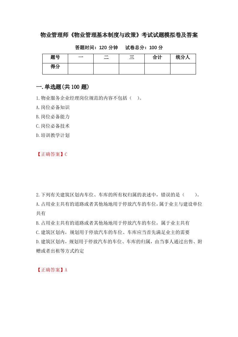 物业管理师物业管理基本制度与政策考试试题模拟卷及答案28