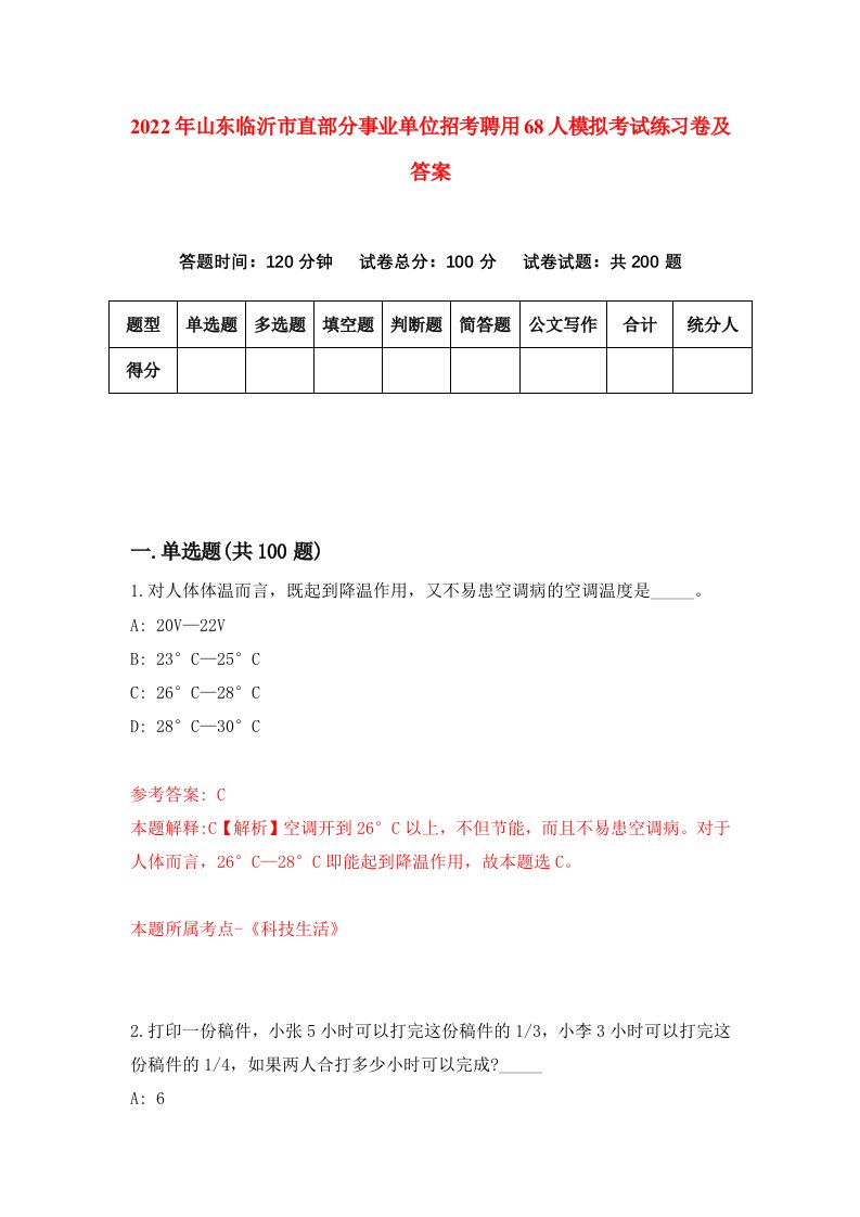 2022年山东临沂市直部分事业单位招考聘用68人模拟考试练习卷及答案第5卷