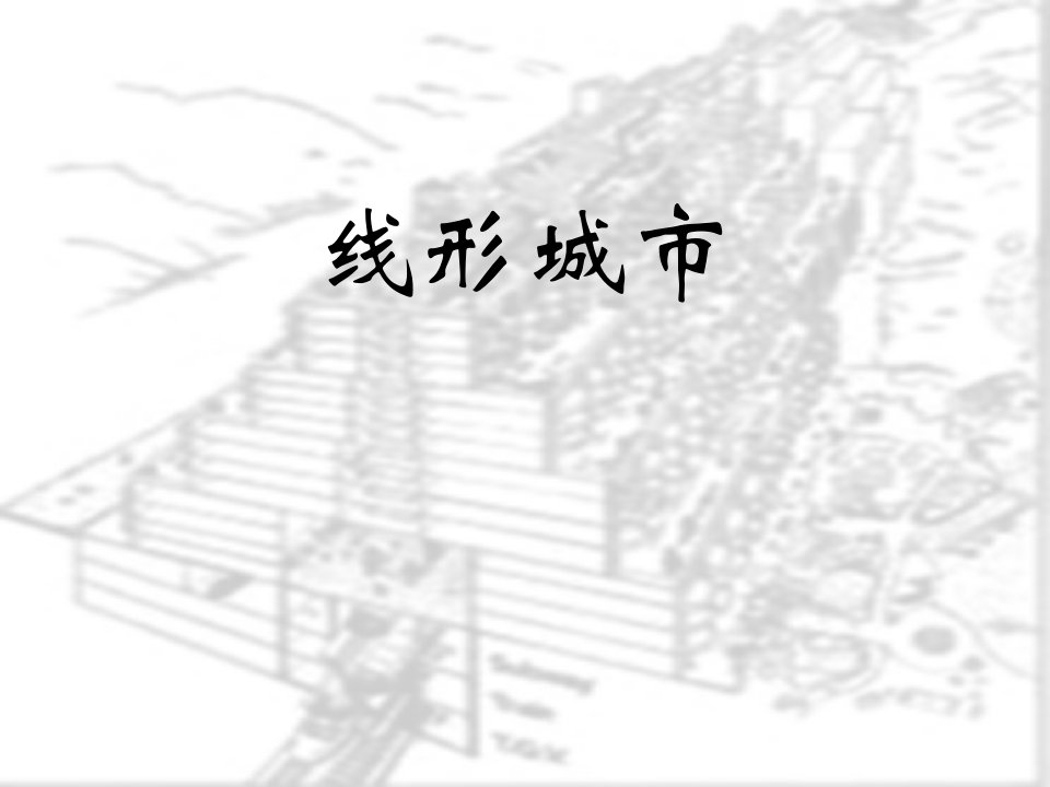 线形城市(带形城市)---索里亚·玛塔-课件PPT（演示稿）