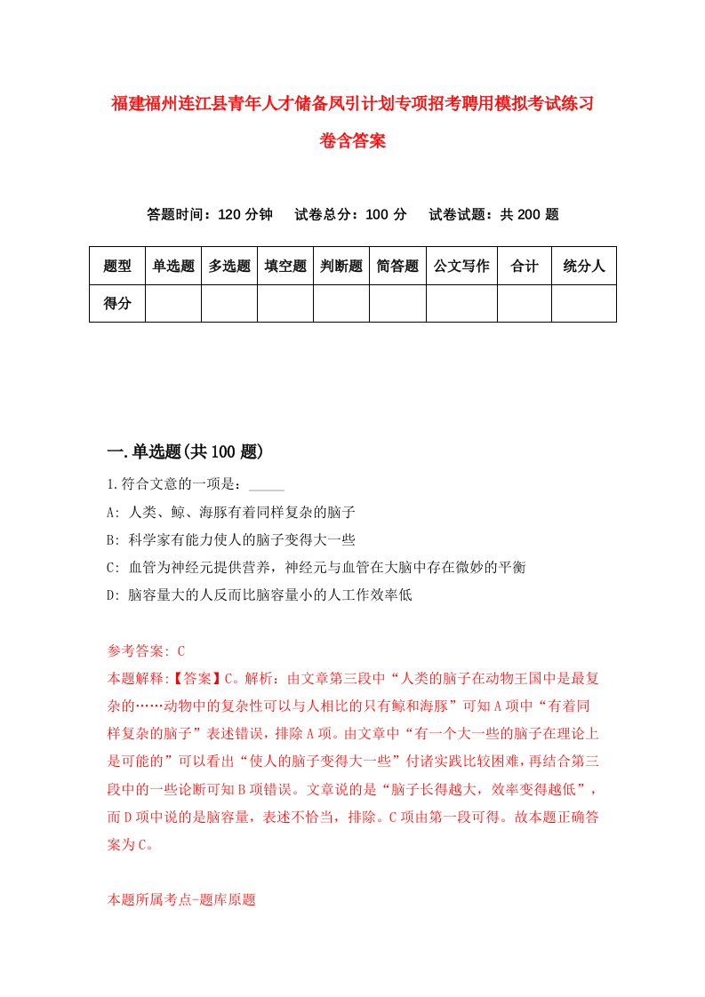 福建福州连江县青年人才储备凤引计划专项招考聘用模拟考试练习卷含答案6