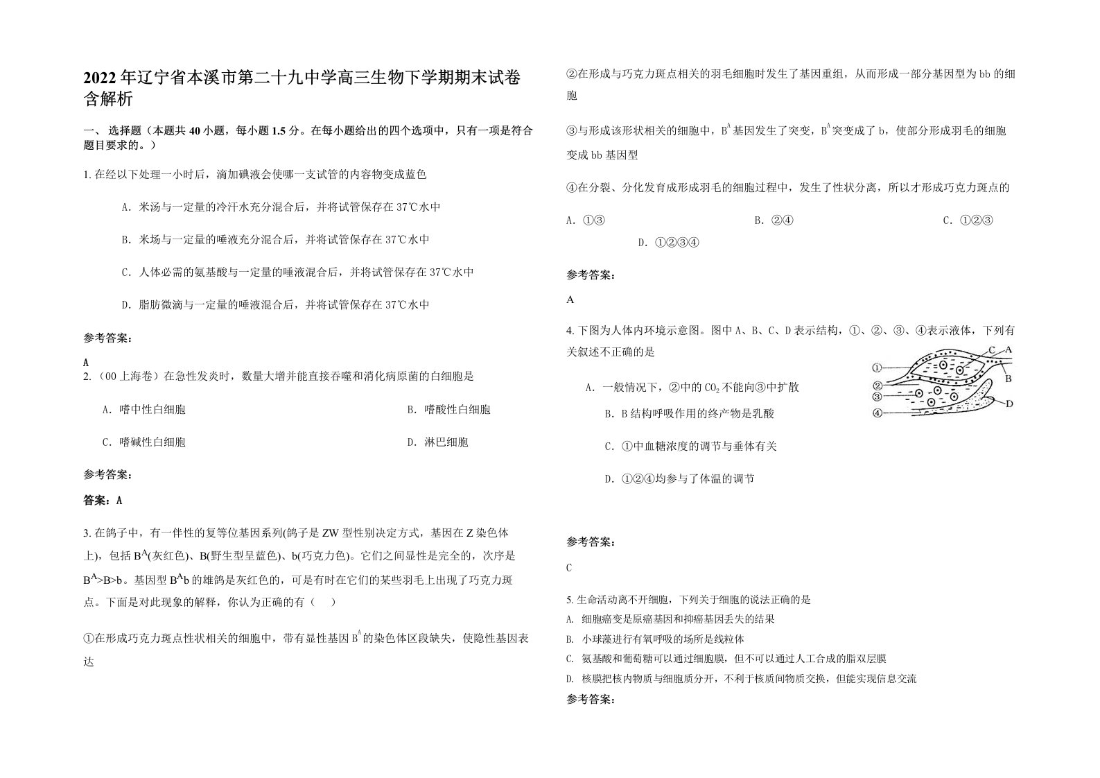 2022年辽宁省本溪市第二十九中学高三生物下学期期末试卷含解析