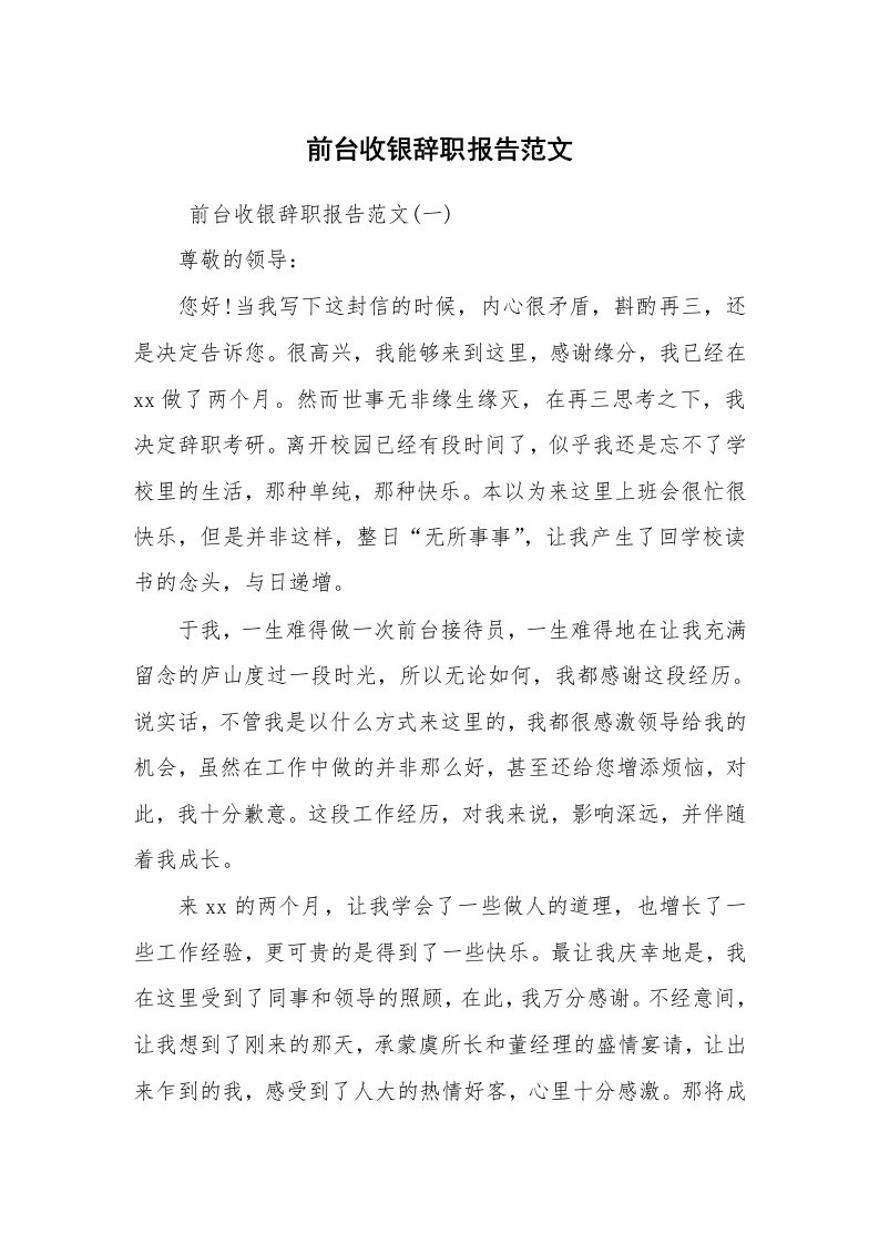 求职离职_辞职报告_前台收银辞职报告范文