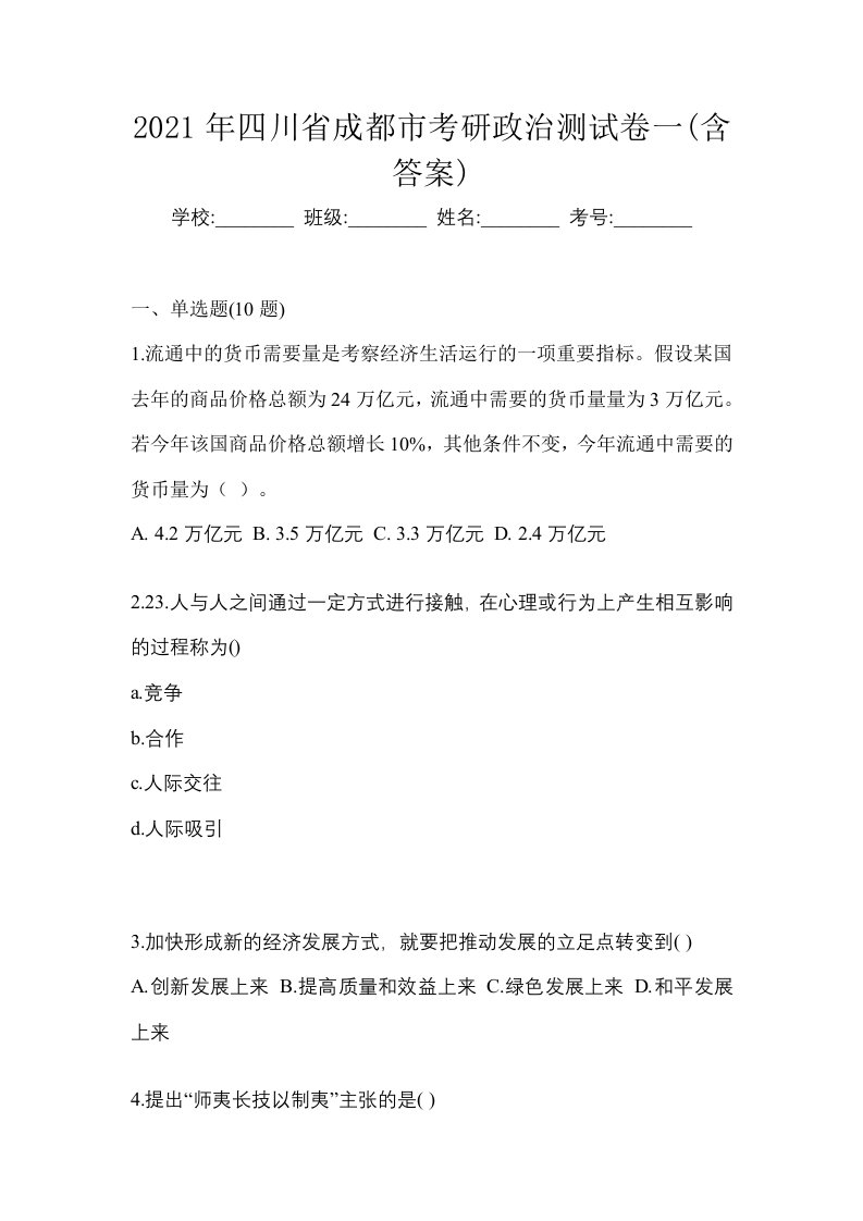 2021年四川省成都市考研政治测试卷一含答案