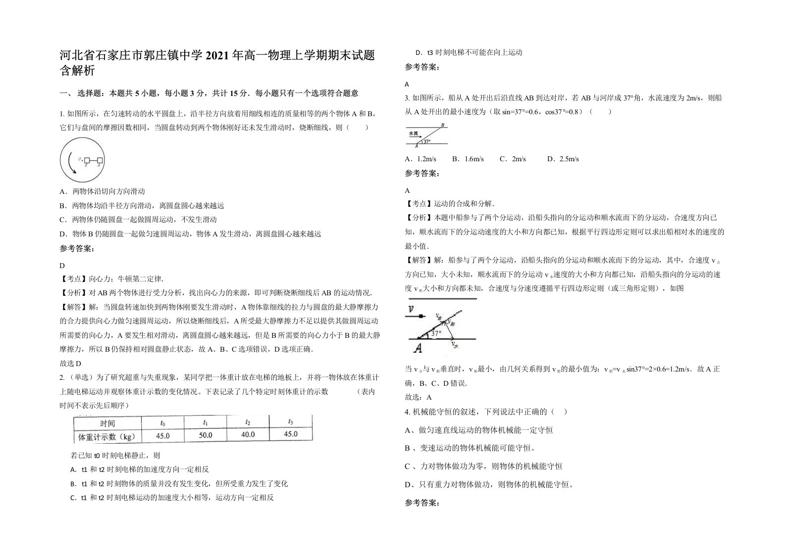 河北省石家庄市郭庄镇中学2021年高一物理上学期期末试题含解析