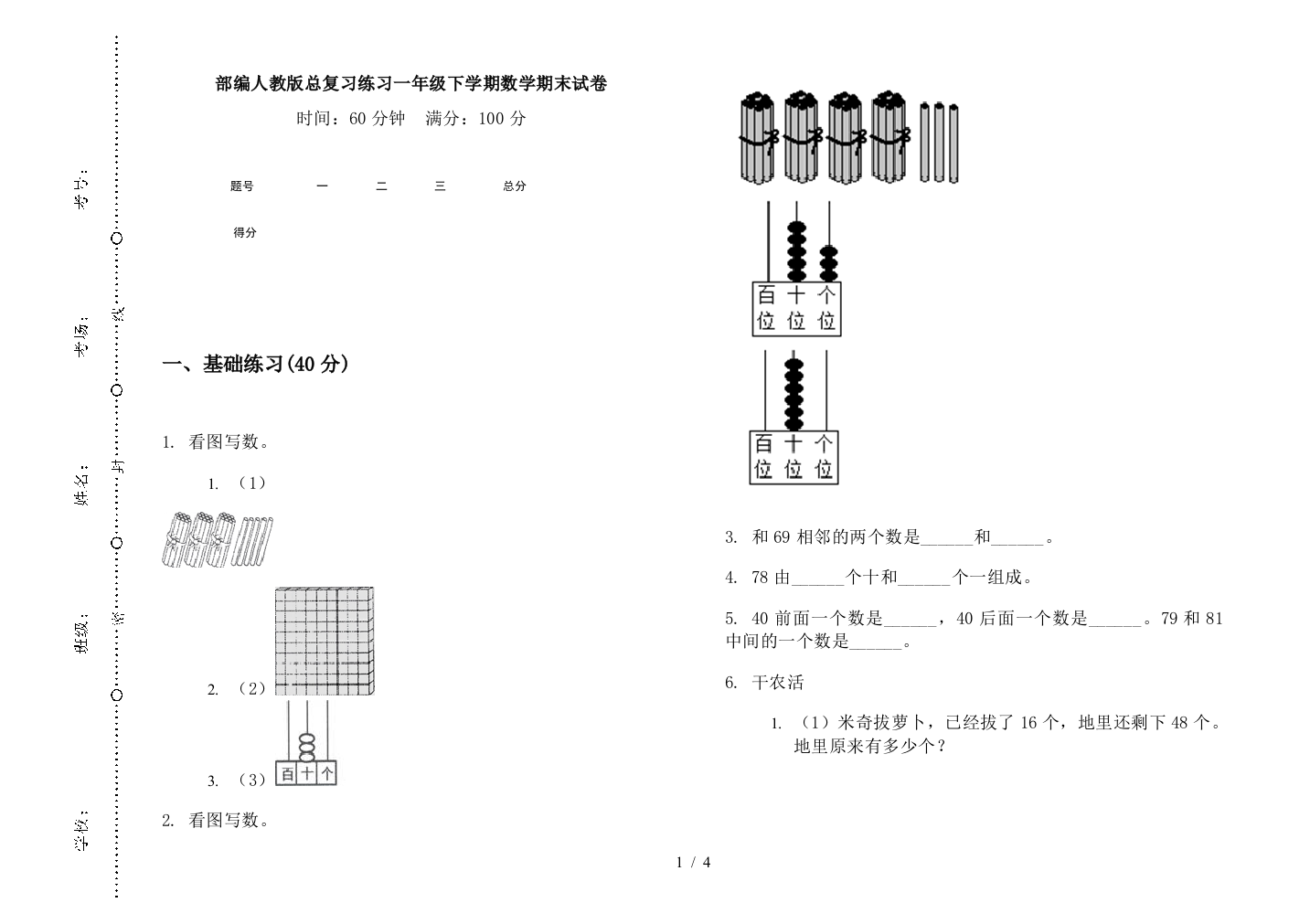 部编人教版总复习练习一年级下学期数学期末试卷