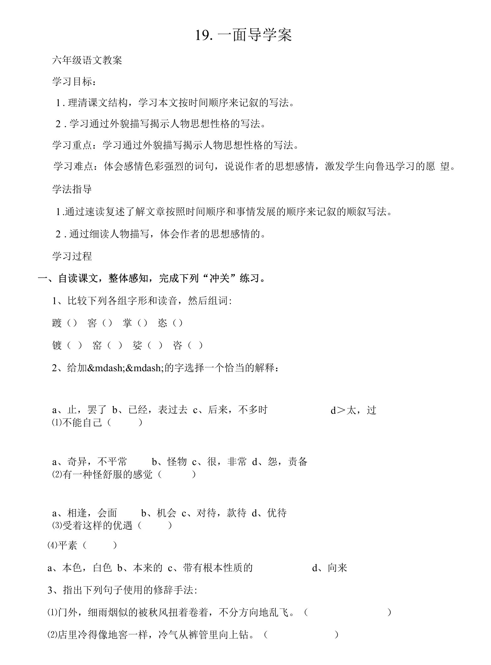 (六年级语文教案)19.一面导学案