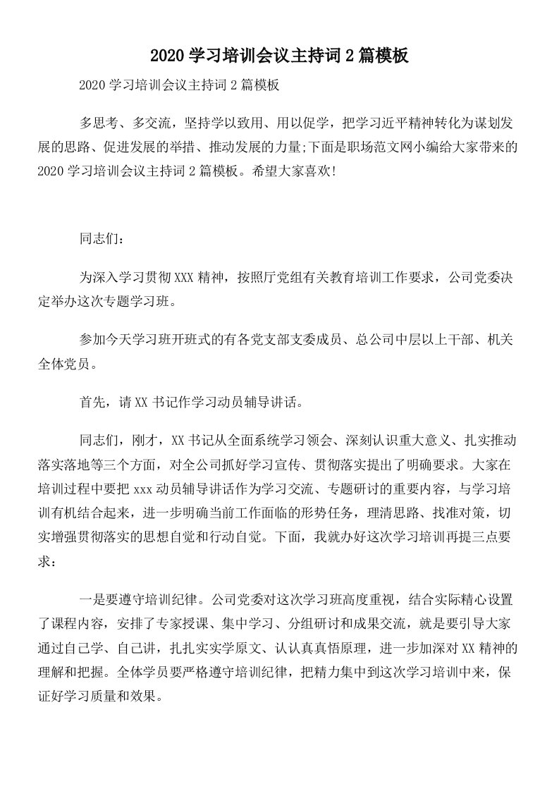 2020学习培训会议主持词2篇模板