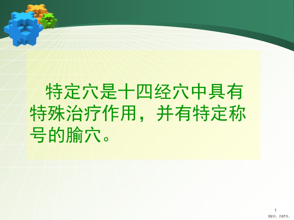 特定穴的临床应用.课堂PPT课件PPT37页