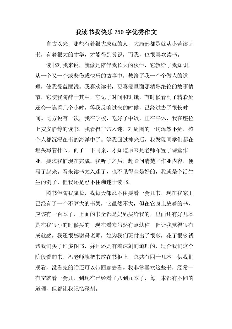 我读书我快乐750字作文