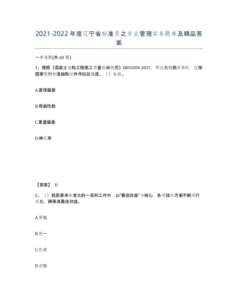 2021-2022年度辽宁省标准员之专业管理实务题库及答案