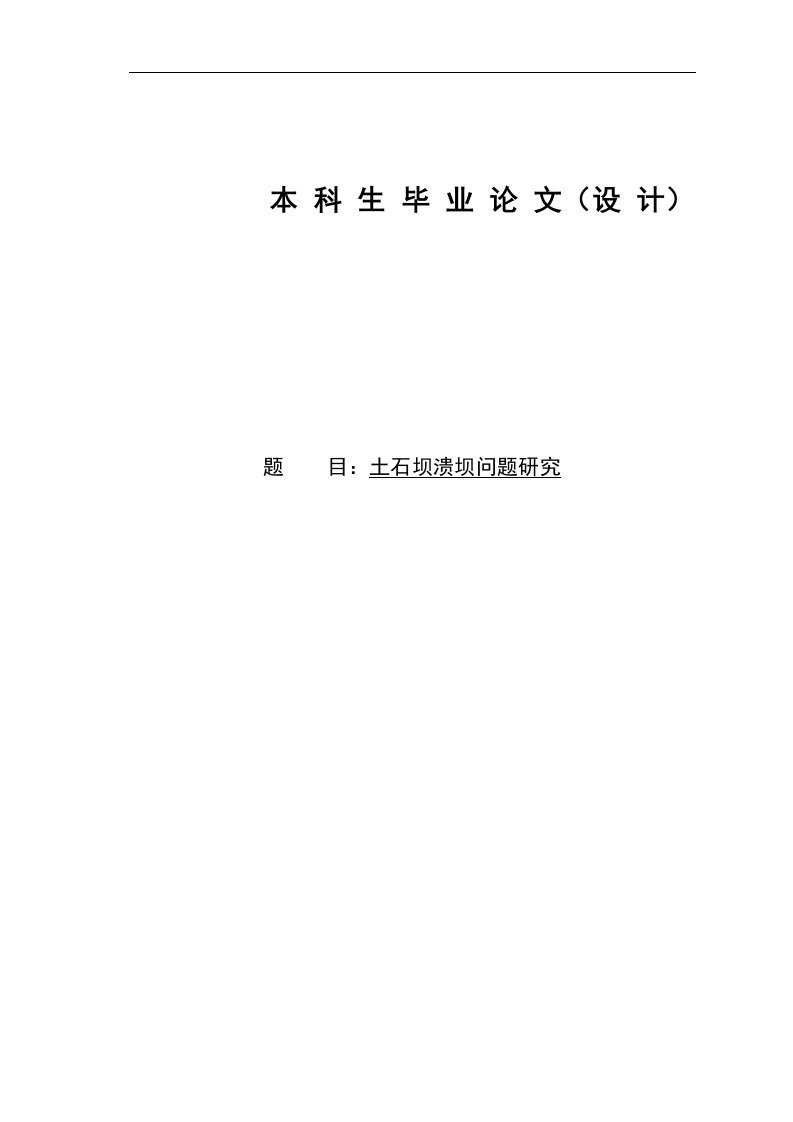 土石坝溃坝问题研究毕业论文