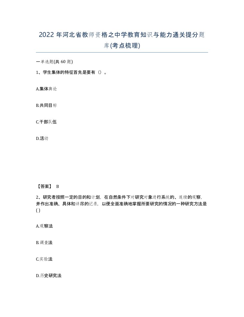 2022年河北省教师资格之中学教育知识与能力通关提分题库考点梳理