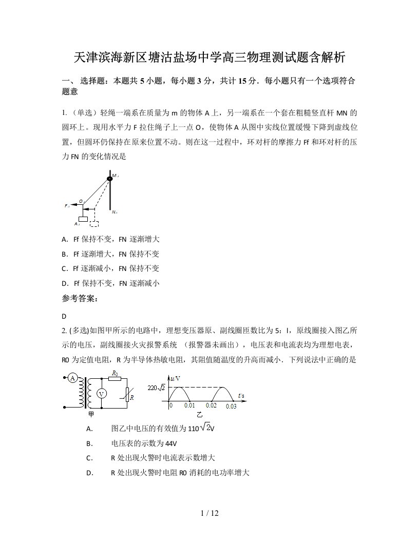 天津滨海新区塘沽盐场中学高三物理测试题含解析