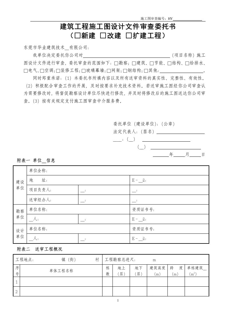 建筑工程施工图设计文件审查委托书