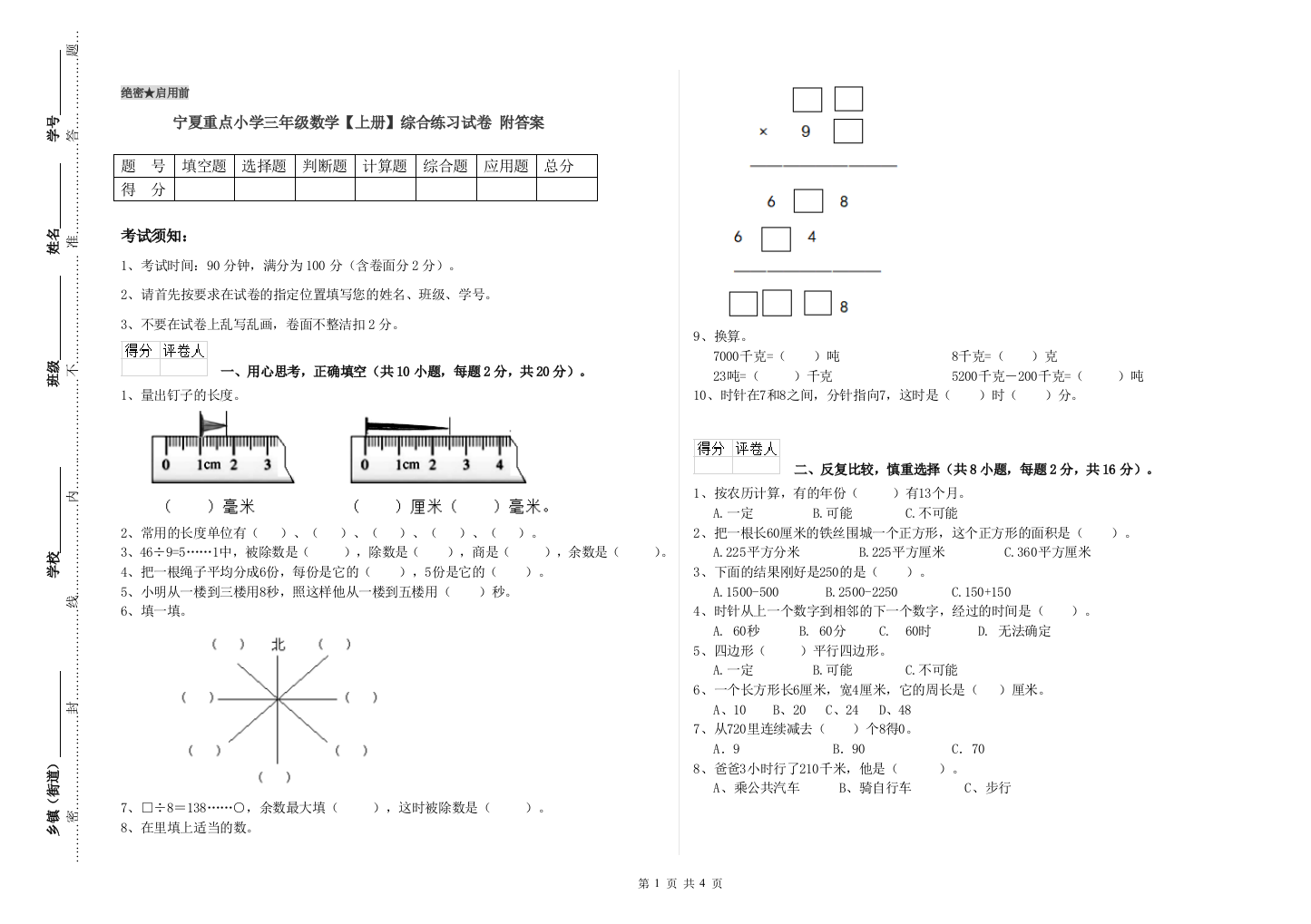 宁夏重点小学三年级数学【上册】综合练习试卷-附答案