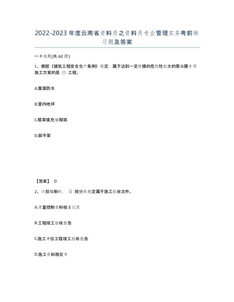 2022-2023年度云南省资料员之资料员专业管理实务考前练习题及答案