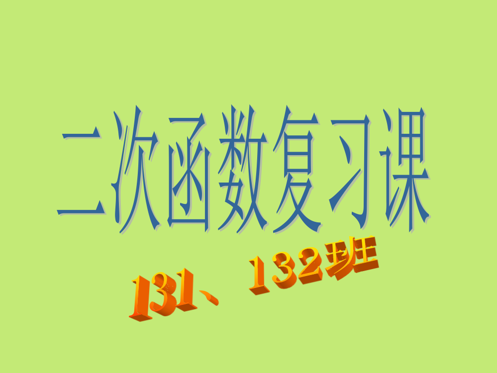 用第2章二次函数复习ppt课件