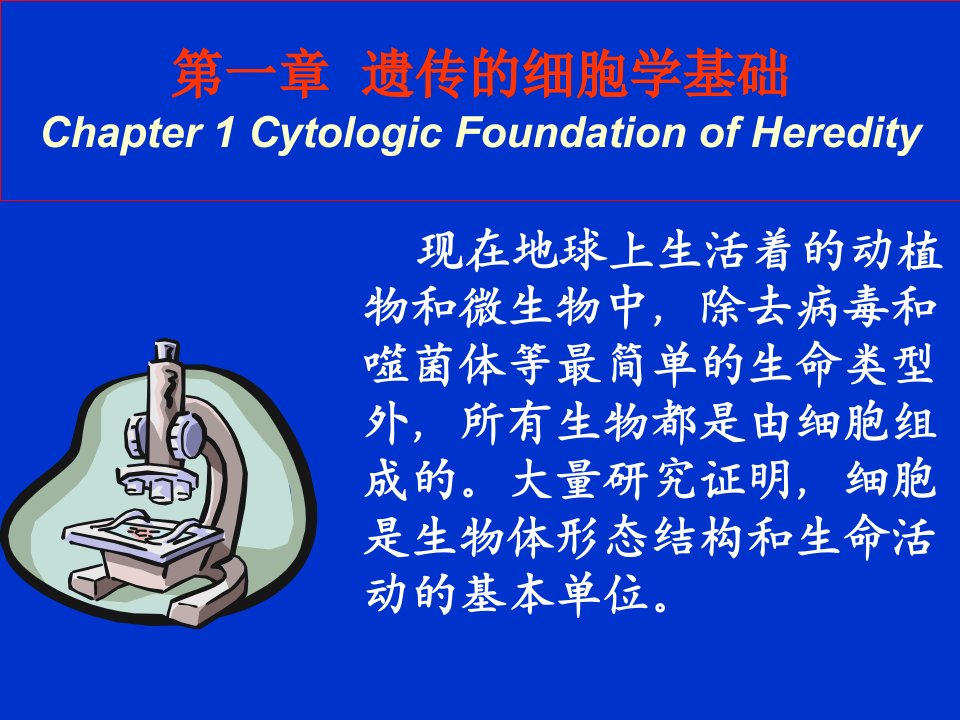 遗传学2第一章细胞学基础