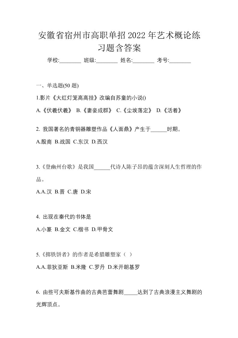 安徽省宿州市高职单招2022年艺术概论练习题含答案