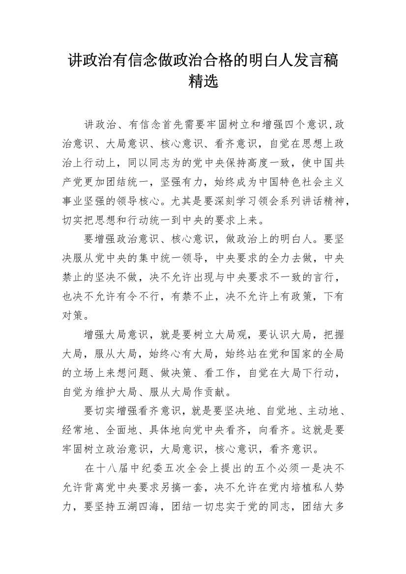 讲政治有信念做政治合格的明白人发言稿精选